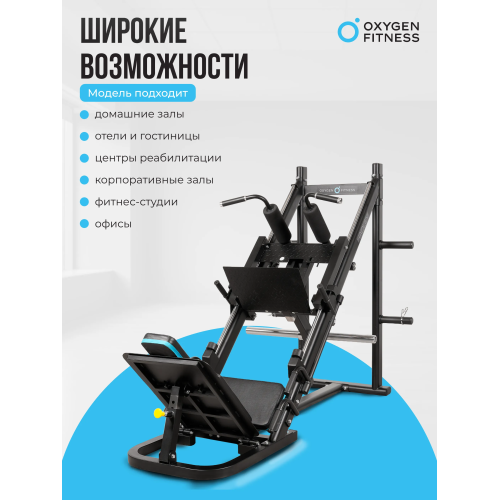 Жим ногами/Гакк-присед OXYGEN FITNESS HADLEY