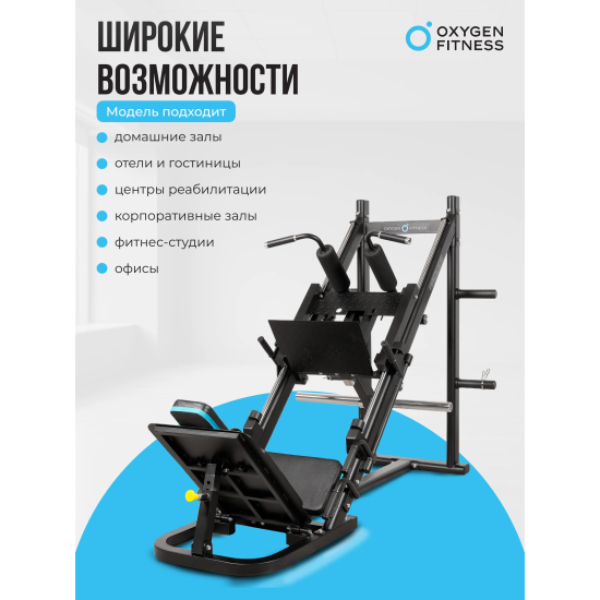Жим ногами/Гакк-присед OXYGEN FITNESS HADLEY