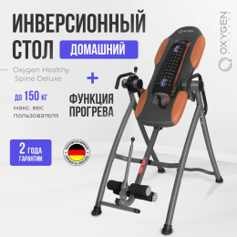 Инверсионный стол домашний OXYGEN FITNESS HEALTHY SPINE DELUXE