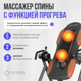 Инверсионный стол домашний OXYGEN FITNESS HEALTHY SPINE DELUXE