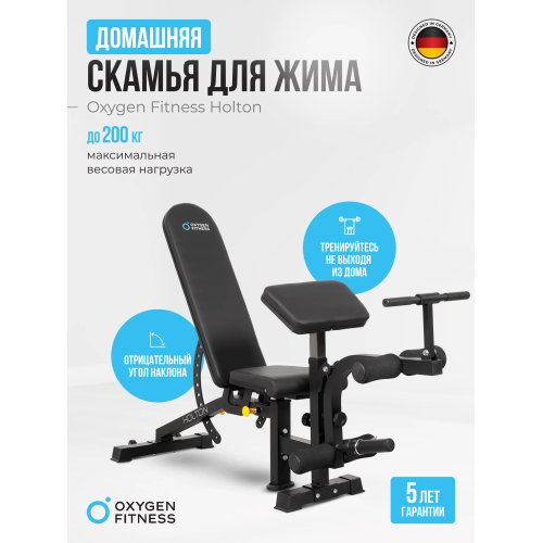 Силовая скамья домашняя OXYGEN FITNESS HOLTON