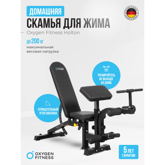 Силовая скамья домашняя OXYGEN FITNESS HOLTON