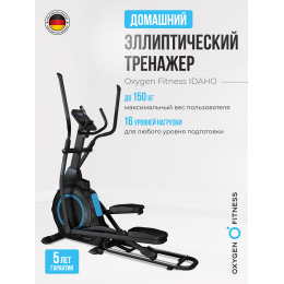 Эллиптический тренажер домашний OXYGEN FITNESS IDAHO