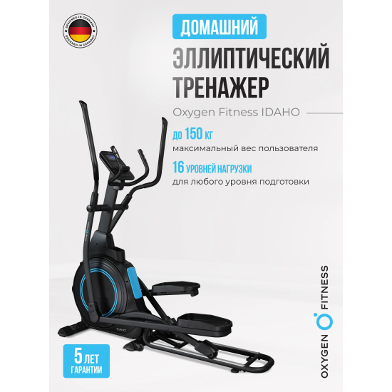 Эллиптический тренажер домашний OXYGEN FITNESS IDAHO