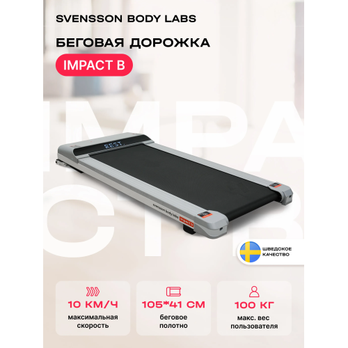 Беговая дорожка домашняя SVENSSON BODY LABS IMPACT B