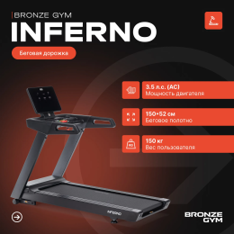Электрическая беговая дорожка Bronze Gym Inferno 10437632