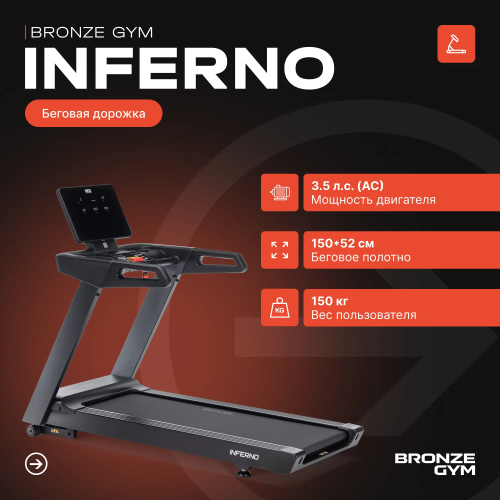 Электрическая беговая дорожка Bronze Gym Inferno
