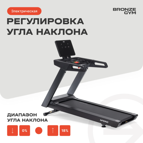 Электрическая беговая дорожка Bronze Gym Inferno