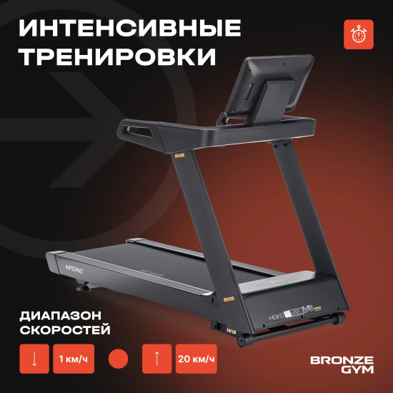 Электрическая беговая дорожка Bronze Gym Inferno