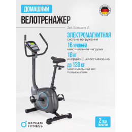 Велотренажер домашний OXYGEN FITNESS JET STREAM A