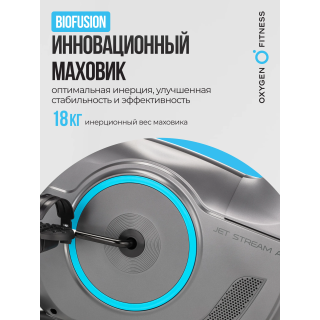 Велотренажер домашний OXYGEN FITNESS JET STREAM A