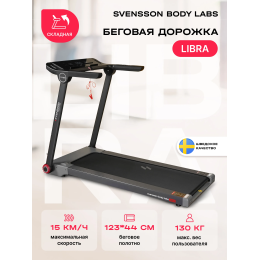 Беговая дорожка домашняя SVENSSON BODY LABS LIBRA