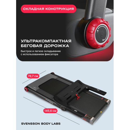 Беговая дорожка домашняя SVENSSON BODY LABS LIBRA