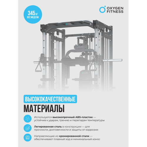 Многофункциональный силовой комплекс со встроенными весовыми стеками OXYGEN FITNESS LORRY