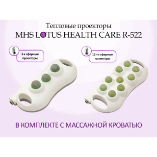 Массажная кровать MHS LOTUS HEALTHCARE R-522