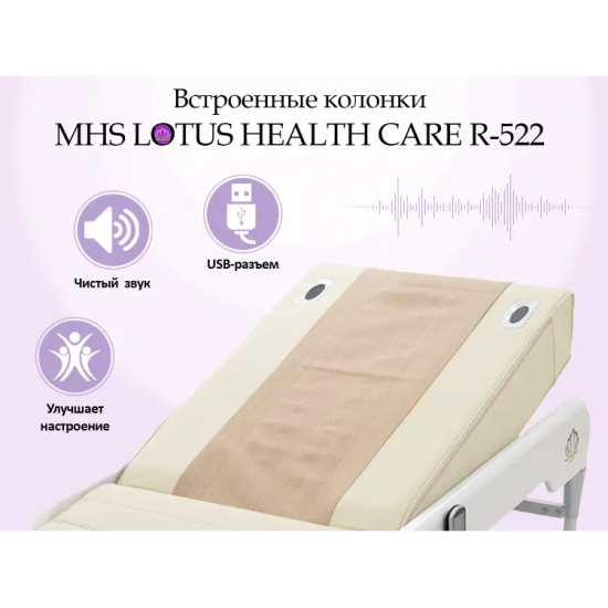 Массажная кровать MHS LOTUS HEALTHCARE R-522