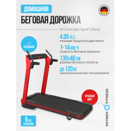 Беговая дорожка домашняя OXYGEN FITNESS M-CONCEPT SPORT (RED)