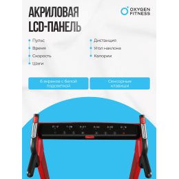 Беговая дорожка домашняя OXYGEN FITNESS M-CONCEPT SPORT (RED)