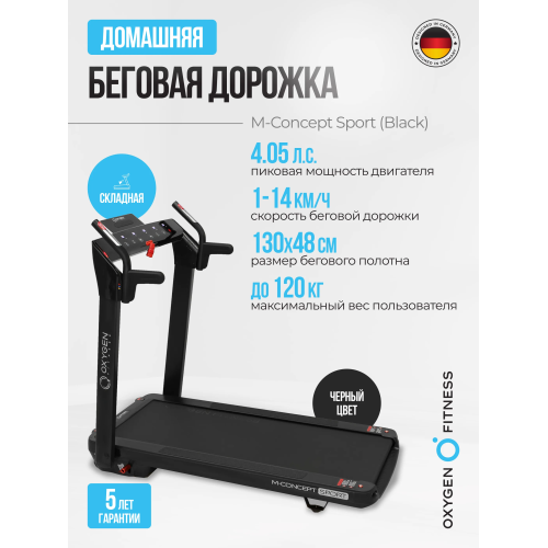 Беговая дорожка домашняя OXYGEN FITNESS M-CONCEPT SPORT (BLACK)