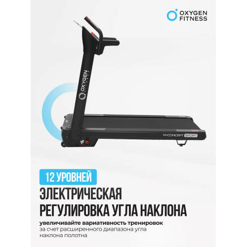 Беговая дорожка домашняя OXYGEN FITNESS M-CONCEPT SPORT (BLACK)