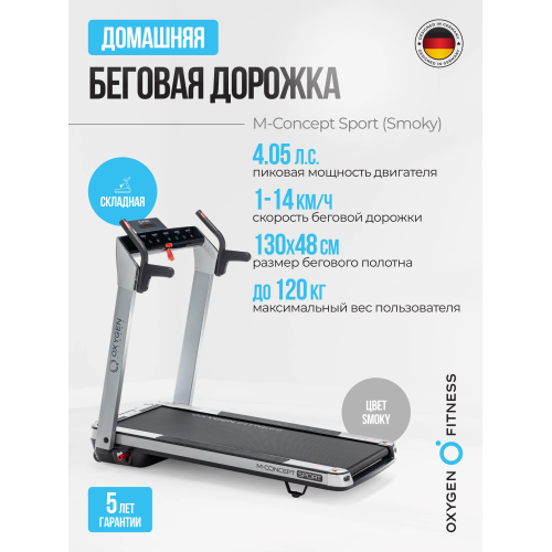 Беговая дорожка домашняя OXYGEN FITNESS M-CONCEPT SPORT (SMOKY)