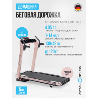 Беговая дорожка домашняя OXYGEN FITNESS M-CONCEPT SPORT (SOFT PINK)