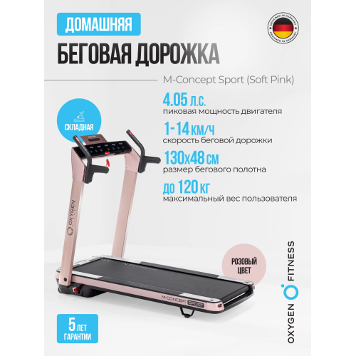 Беговая дорожка домашняя OXYGEN FITNESS M-CONCEPT SPORT (SOFT PINK)