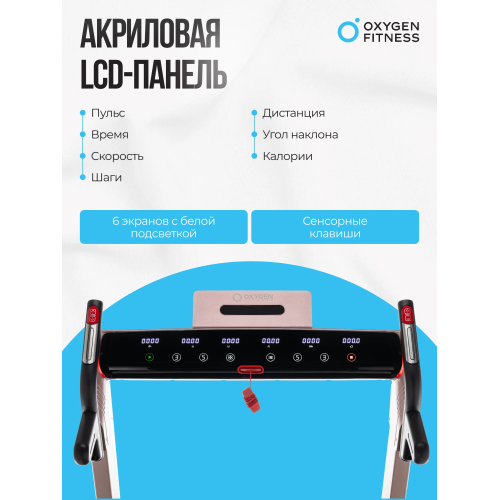 Беговая дорожка домашняя OXYGEN FITNESS M-CONCEPT SPORT (SOFT PINK)