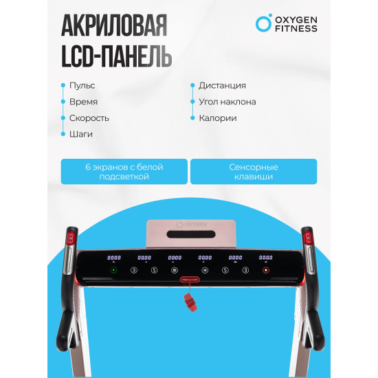 Беговая дорожка домашняя OXYGEN FITNESS M-CONCEPT SPORT (SOFT PINK)