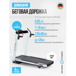 Беговая дорожка домашняя OXYGEN FITNESS M-CONCEPT SPORT (WHITE)