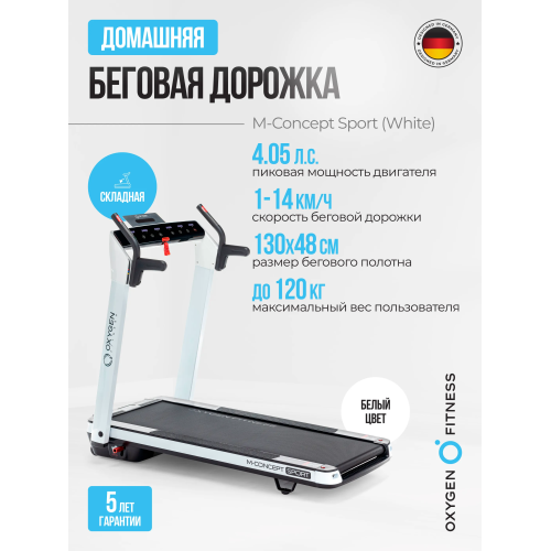 Беговая дорожка домашняя OXYGEN FITNESS M-CONCEPT SPORT (WHITE)