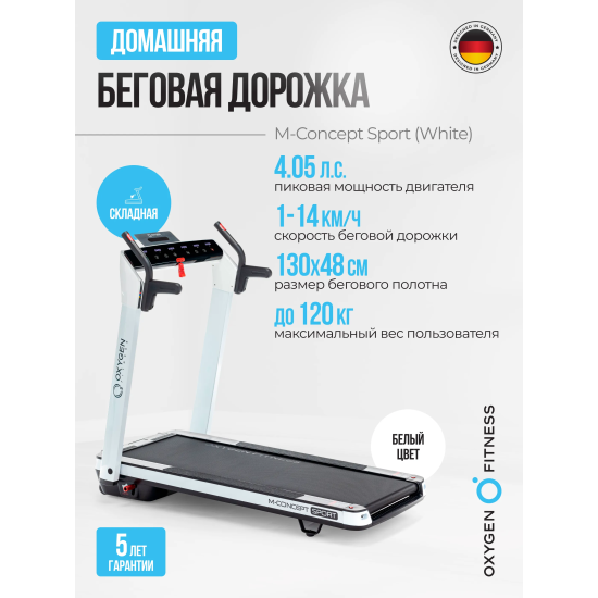 Беговая дорожка домашняя OXYGEN FITNESS M-CONCEPT SPORT (WHITE)