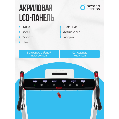Беговая дорожка домашняя OXYGEN FITNESS M-CONCEPT SPORT (WHITE)