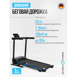 Беговая дорожка домашняя OXYGEN FITNESS MANGAN A