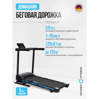 Беговая дорожка домашняя OXYGEN FITNESS MANGAN B