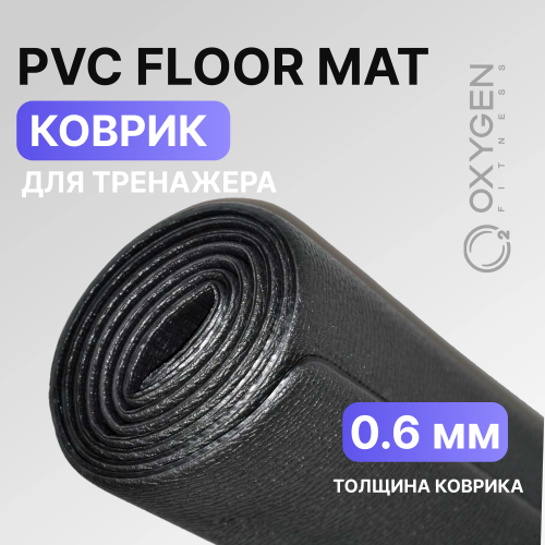 Коврик для кардиотренажеров OXYGEN FITNESS PVC FLOOR MAT