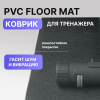 Коврик для кардиотренажеров OXYGEN FITNESS PVC FLOOR MAT