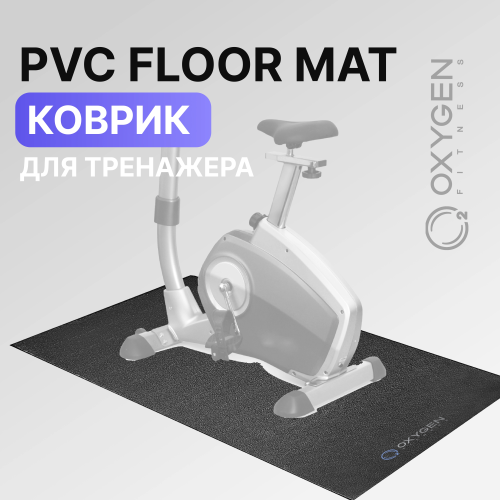 Коврик для кардиотренажеров OXYGEN FITNESS PVC FLOOR MAT
