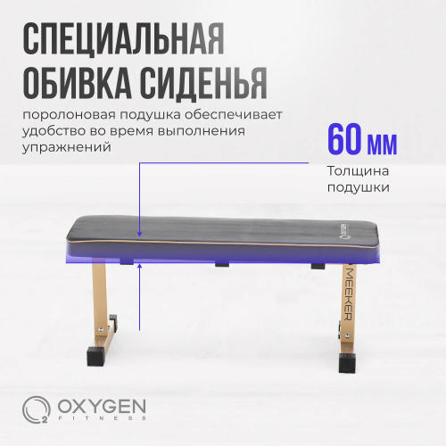 Силовая скамья прямая домашняя OXYGEN FITNESS MEEKER