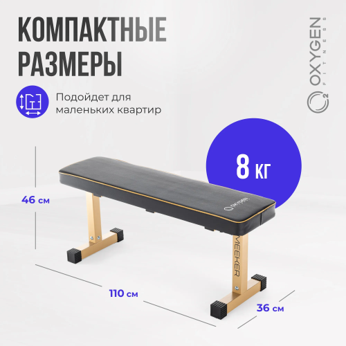Силовая скамья прямая домашняя OXYGEN FITNESS MEEKER