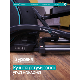 Эллиптический тренажер домашний OXYGEN FITNESS MINT