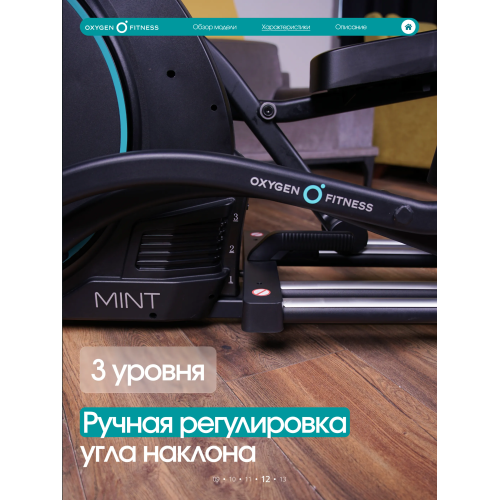 Эллиптический тренажер домашний OXYGEN FITNESS MINT