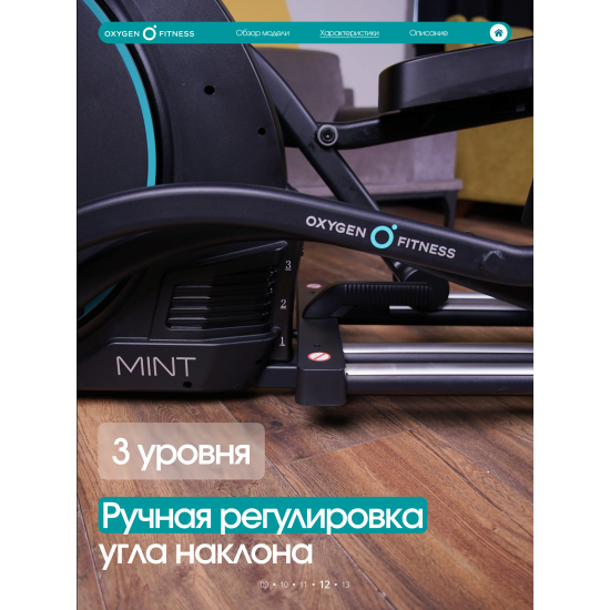 Эллиптический тренажер домашний OXYGEN FITNESS MINT