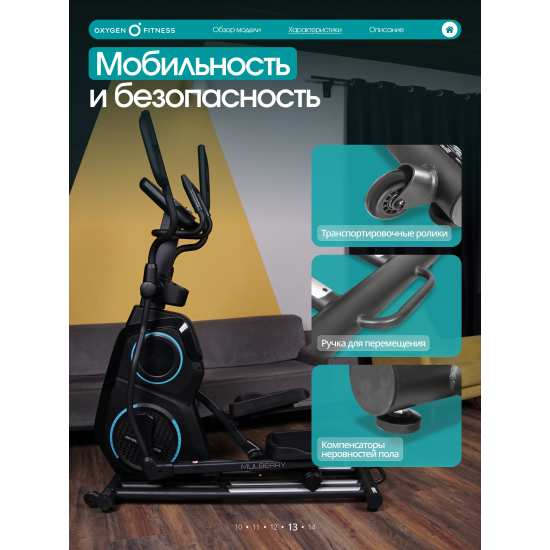Эллиптический тренажер домашний OXYGEN FITNESS MULBERRY