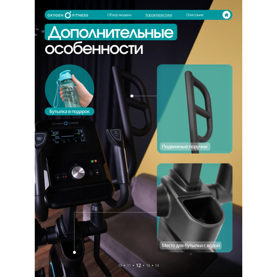 Эллиптический тренажер домашний OXYGEN FITNESS MULBERRY