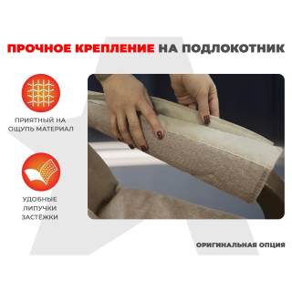 Мягкие подлокотники RS SOFTOUCH OT2007 Бежевый