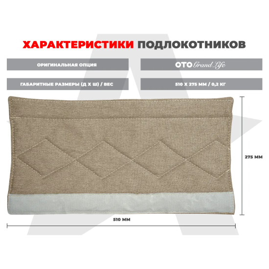 Мягкие подлокотники RS SOFTOUCH OT2007 Бежевый