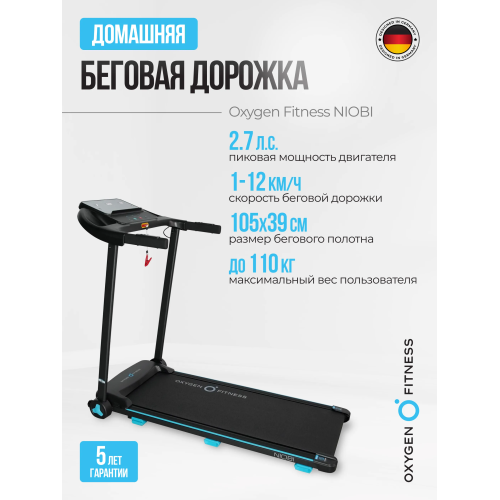 Беговая дорожка домашняя OXYGEN FITNESS NIOBI