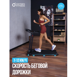 Беговая дорожка домашняя OXYGEN FITNESS NIOBI