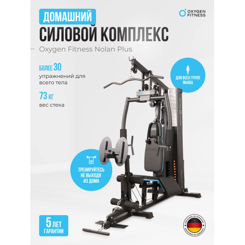 Силовой комплекс домашний OXYGEN FITNESS NOLAN PLUS